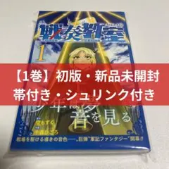 初版・新品未開封・帯付き・シュリンク付き】戦奏教室 1巻 - メルカリ