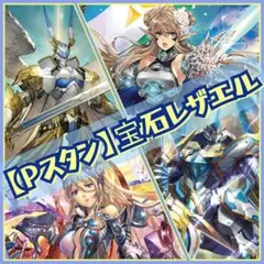 2026年最新】ヴァンガード デッキ レザエルの人気アイテム - メルカリ