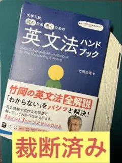 【裁断済】大学入試 読むため書くための英文法ハンドブック