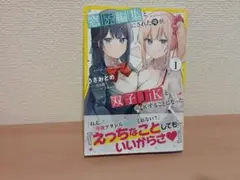 窓際編集とバカにされた俺が、双子JKと同居　1　一読　初版　2025/9/26