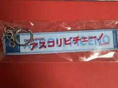 アスコリピチェーノ マフラータオル型キーホルダー