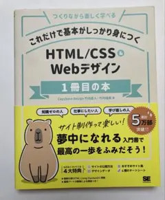 HTML/CSS & Webデザイン 1冊目の本