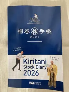 桐谷株手帳 2026 ダイヤモンド・ザイ2月号別冊付録