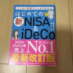 はじめての新NISA&iDeCo
