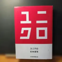 ユニクロ 杉本貴司