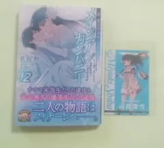 続・魔法科高校の劣等生 メイジアン・カンパニー 12巻 + 特典 野球カード