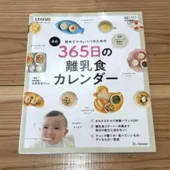 365日の離乳食カレンダー