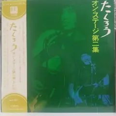 よしだたくろうオンステージ第二集 吉田拓郎 エレック発禁回収2枚組