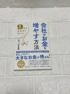 9割の経営者が知らない会社のお金を増やす方法のサムネイル