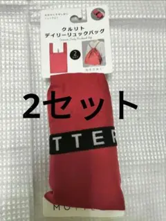 2点セット MOTTERU クルリト デイリー巾着バッグ 新品未使用。