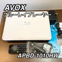★動作品★ ポータブルブルーレイ プレイヤー 10インチ APBD-1010HW ✨動作品✨ ポータブルブルーレイ プレイヤー 10インチ APBD