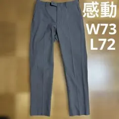 【美品】UNIQLO 春夏 感動パンツ グレー ウールライク W73L72