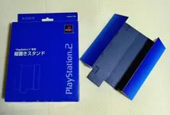 PS2 厚型タイプ用 縦置きスタンド SONY純正 SCPH-10040