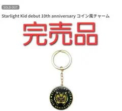 スターダム スターライトキッド デビュー10周年記念 コイン風チャーム