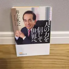人の力を信じて世界へ