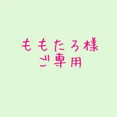 ももたろ様専用