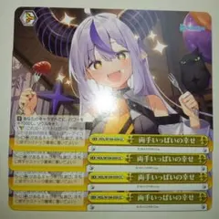 両手いっぱいの幸せ ホロライブ ヴァイスシュヴァルツ