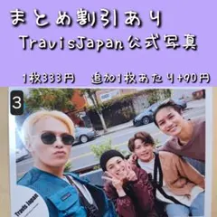 Travis Japan 公式写真