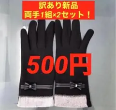 ２セット！500円【レディース手袋★黒】スマホ対応 裏起毛 訳あり新品