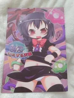 東方鈴奈庵 5巻 ワンダーグー 特典ポストカード 封獣ぬえ - メルカリ