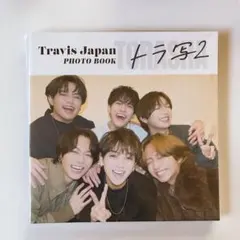 Travis Japan PHOTO BOOK トラ写 1 & 2 セット Travis Japan PHOTO BOOK 「トラ写2」 - メルカリ