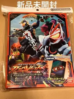 仮面ライダー　ガンバレジェンズ オフィシャルポケットバインダーセット　未開封