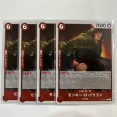 ワンピースカードゲーム　受け継がれる意思　モンキー・D・ドラゴン 4枚セット