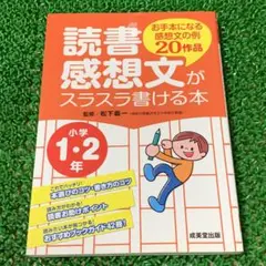 読書感想文がスラスラ書ける本 小学１・2年