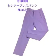 ESTNATION センタープレスパンツ 36 ラベンダー