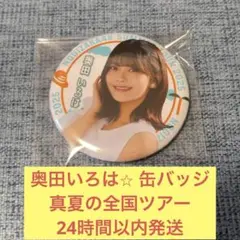 奥田いろは　缶バッジ　真夏の全国ツアー　2025 乃木坂46