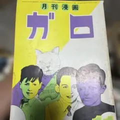 月刊漫画ガロ 1968年6月増刊号 つげ義春特集 No.47 | Mercari