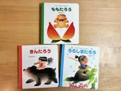ももたろう うらしまたろう きんたろう いもとようこ 昔話 絵本まとめ売