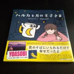 2025年最新】ハルカと月の王子さまの人気アイテム - メルカリ