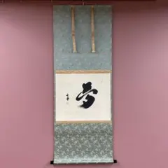 2026年最新】美術品 書 掛軸の人気アイテム - メルカリ