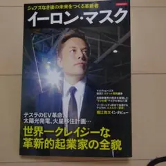 イーロン・マスク　ジョブズなき後の未来をつくる革新者 洋泉社のサムネイル