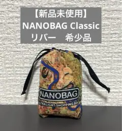 NANOBAGナノバッグ -Classic- リバー 18L