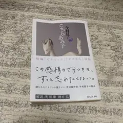 こちらあみ子 今村夏子