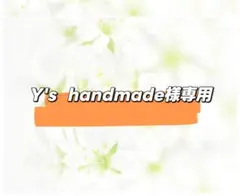 Y's handmade様専用ページ