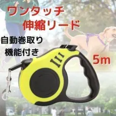 伸縮リード 犬用 イエロー 自動巻き取り ロック付き 5ｍ 散歩用 ペット用品のサムネイル
