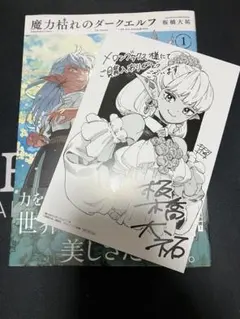 魔力枯れのダークエルフ メロンブックス 特典付き　第2刷