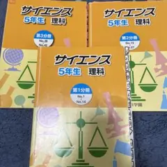 浜学園　サイエンス理科　5年　3冊セット