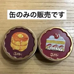 メリーチョコレート ホットケーキ缶&ショートケーキ缶 空き缶 2点セット
