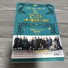 ファンタスティック・ビーストと黒い魔法使いの誕生