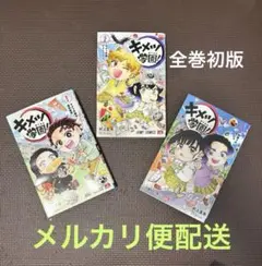キメツ学園　1〜3巻　初版