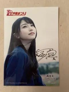 【美品】雨宮天 ブロマイド 声優まつり2017 SPRING 特典 非売品