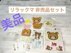 【美品】リラックマ 非売品セット コリラックマ チャイロイコグマ キイロイトリ