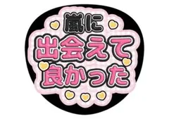 嵐 うちわ文字 ファンサうちわ