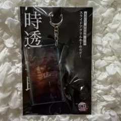 劇場版 鬼滅の刃 無限城編 第一章 スライドアクリルキーホルダー 時透無一郎