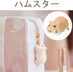 新品 ZIPPERBITE ハムスター ジッパーバイト チャック