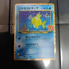 ひかるコイキング プロモカードパック 25th ANNIVERSARY edi…